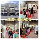 凱聯大樓&力麒京棧大樓區權會