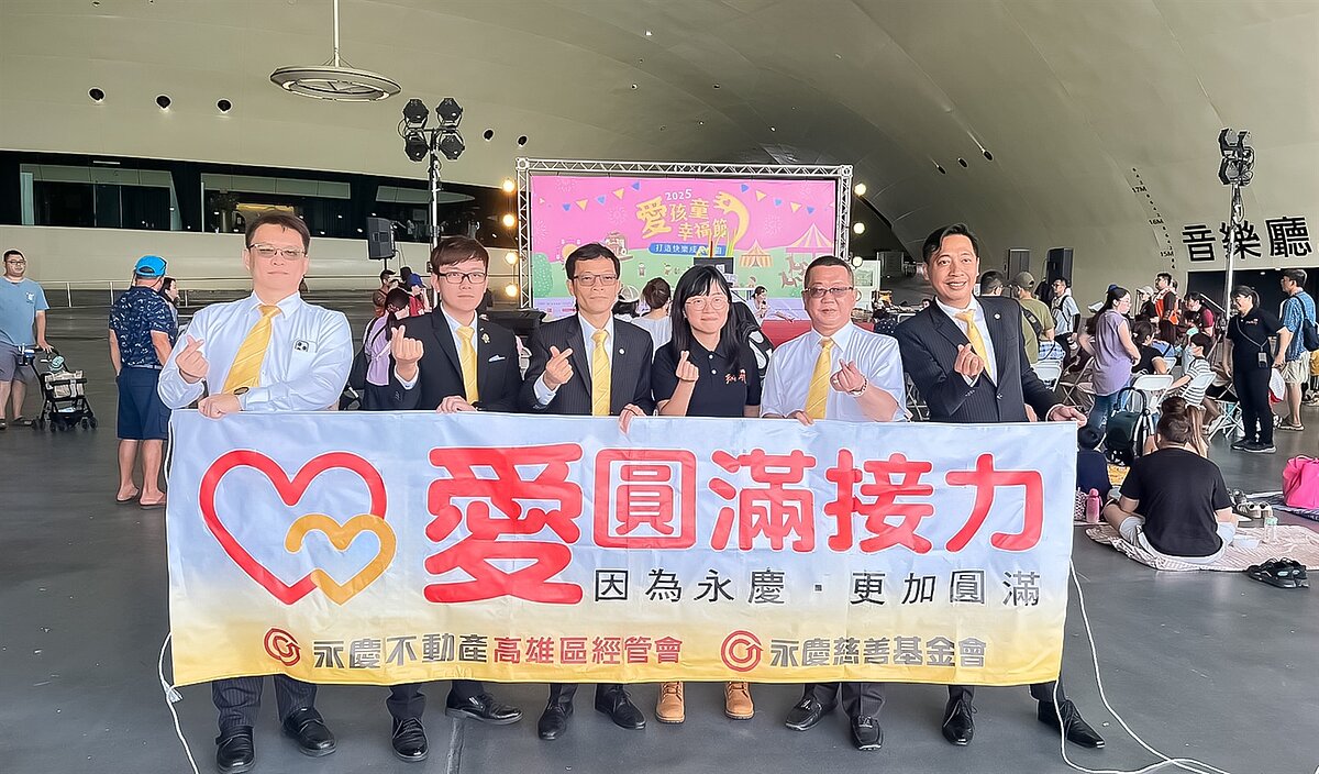 永慶不動產、永義房屋高雄經管會連續二年響應伊甸基金會「2025愛孩童幸福節」，陪伴慢飛天使幸福長大。圖／永慶房產集團提供