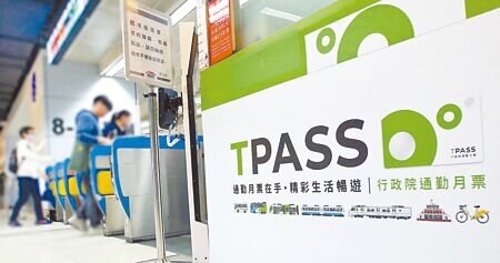 行政院自2023年起推動「TPASS行政院通勤月票」。圖∕范揚光