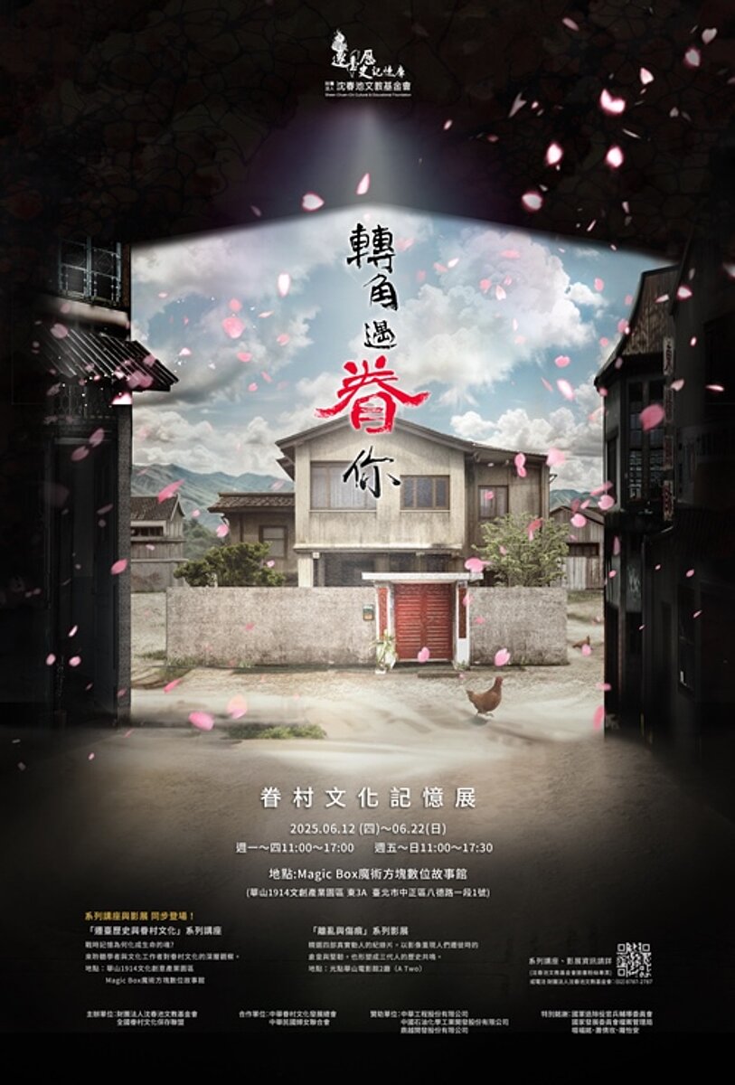 「轉角遇眷你—眷村文化記憶展」將於華山登場。圖/財團法人沈春池文教基金會提供