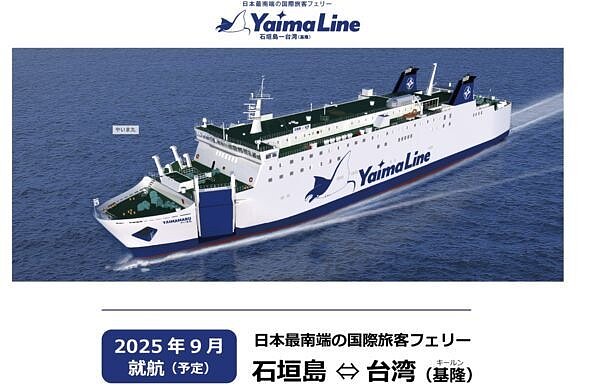 近期有日本業者預告9月可能啟航「基隆至石垣島」定期渡輪,並以「YAIMA丸號」載客。交通部航港局表示,若業者提送申請資料齊備,將於1周內核定。圖/截自株式會社商船やいま官網