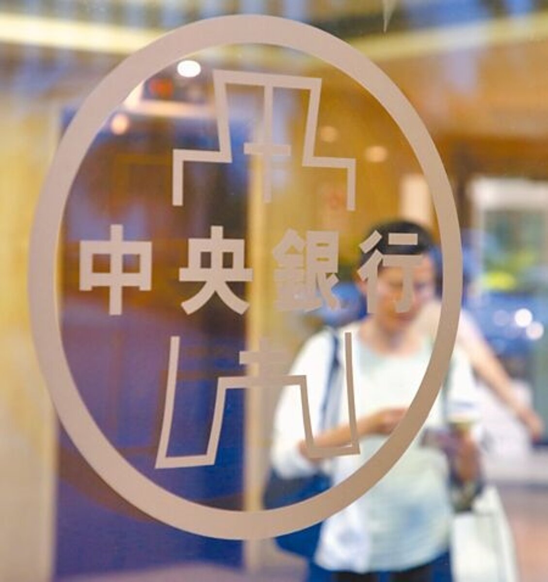 美續列台灣為匯率操縱觀察名單,央行則再次強調,美方未要求新台幣升值。圖為民眾經過中央銀行標誌。(本報資料照片)