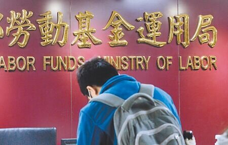 勞動基金歷年有4次重大投信弊案,其中經理人陳平案估計損失3.9億元,經多年纏訟,勞動基金運用局近日認賠以1.2億元達成調解。(本報資料照片)