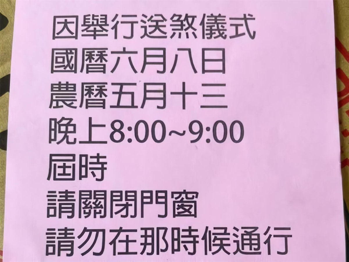 南投竹山傳出8日晚間8時至9時於下橫街舉行送煞儀式,喪家已通知鄰里關閉門窗勿通行。圖/擷取自臉書社團「竹山人聊天室」