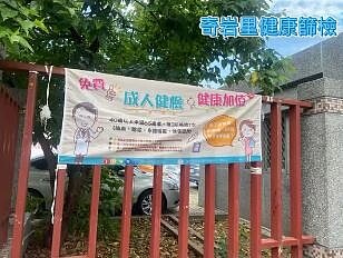 奇岩里健康檢查