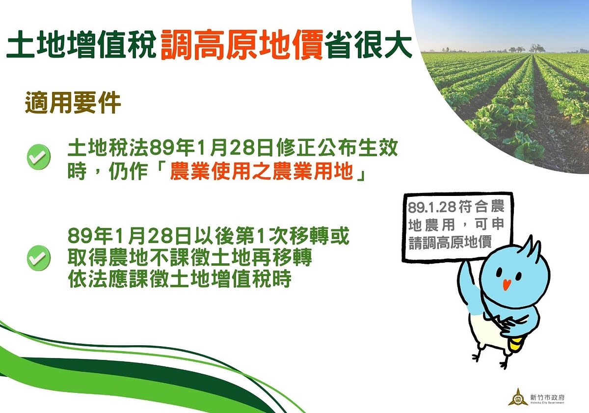 新竹市張姓老農日前出售關埔重劃區土地,因該地區土地使用分區已由農業區變更為商務專用區,需繳高達1千餘萬稅款。圖/新竹市稅務局提供