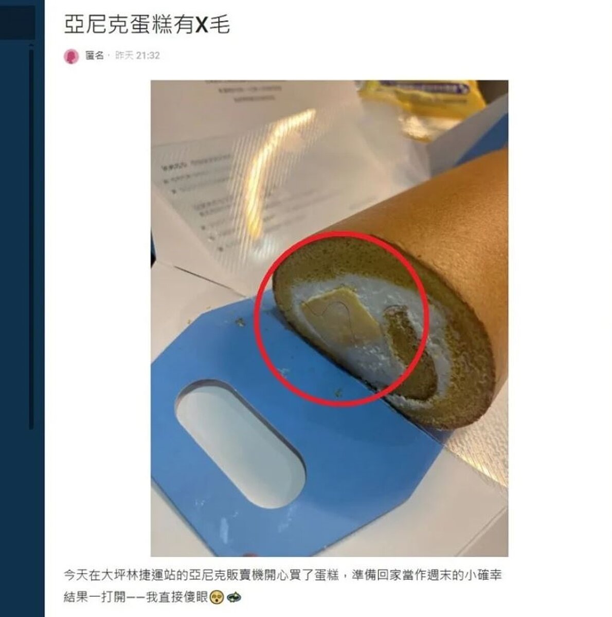 有網友於Dcard爆料,表示自己購買亞尼克販賣機的生乳捲,打開驚見上面有捲捲的毛髮。圖/擷取自Dcard