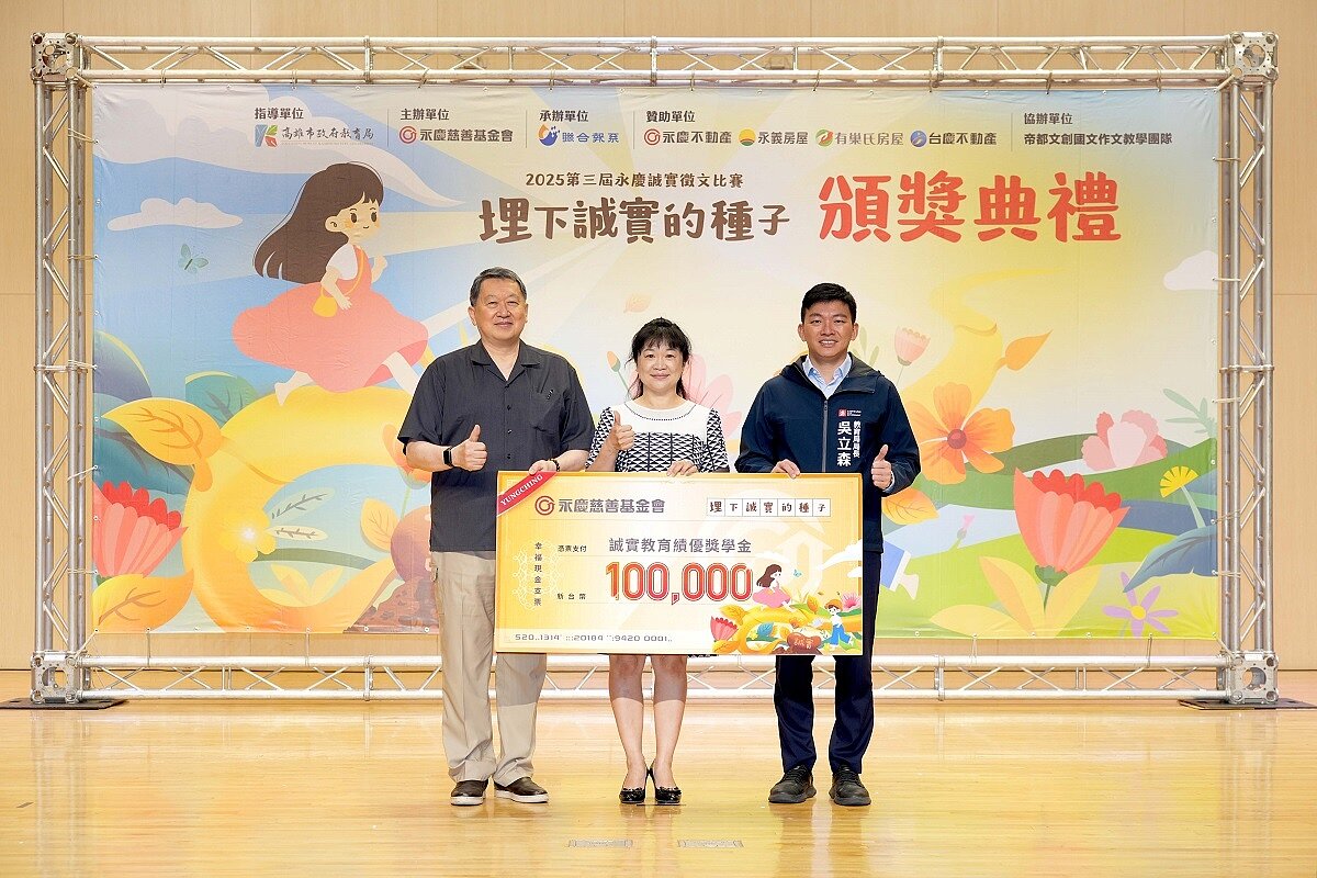 福東國小是高雄今年獲獎人數最多的學校,永慶慈善基金會特別致贈誠實教育獎學金,高雄市教育局長吳立森也一同見證。圖/永慶房產集團提供