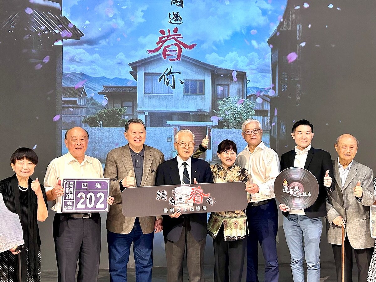 「轉角遇眷你─眷村文化記憶展」12日在華山文創園區Magic Box數位故事館正式揭幕,展覽由財團法人沈春池文教基金會與全國眷村文化保存聯盟共同主辦。圖/好房網News記者蔡佩蓉攝影