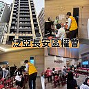 泛亞長安大樓&美麗行館區權會