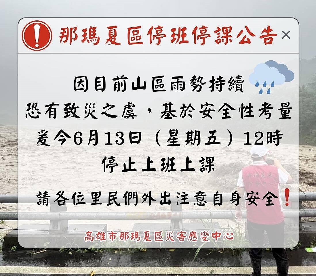 那瑪夏區也跟進發布停班課公告，今天中午12點起全區停班停課。圖／取自那瑪夏區公所臉書