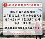 南部大雨高雄市停班課+1　那瑪夏中午12點後停班停課