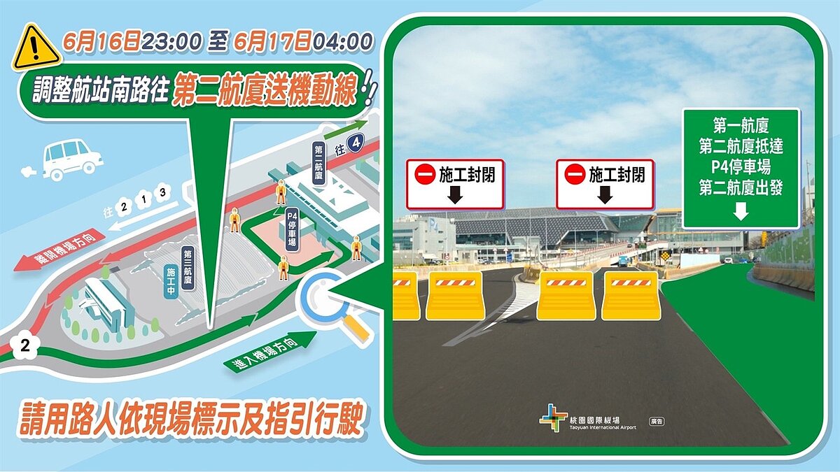 6月16日23時至6月17日4時,將暫時調整航站南路往第二航廈送機車輛動線,請依標示及交維人員引導行駛。圖/機場公司提供
