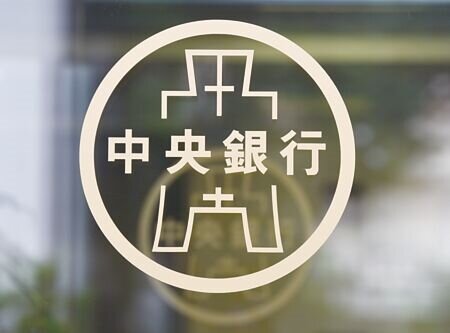 央行。圖∕顏謙隆