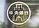 關稅最棘手　央行面對地緣政治、川普關稅、新台幣匯率多重挑戰