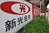 新光金開最後一次股東會　下月24日將與台新金合併