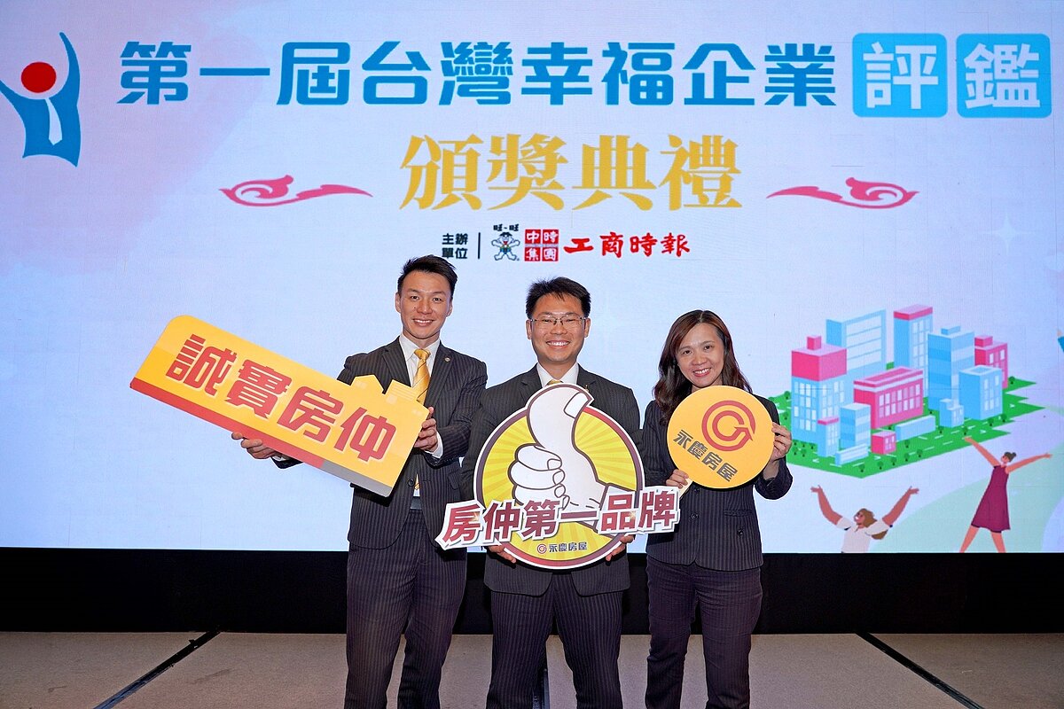 永慶房屋憑藉薪獎收入、工時休假、科技工具三大優勢,勇奪2025第一屆「工商時報台灣幸福企業評鑑」金獎榮譽。圖/永慶房產集團提供