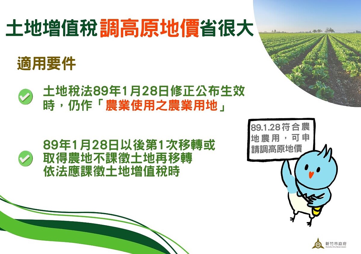 土地增值稅「調高原地價」適用要件。圖/稅務局提供