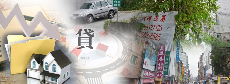 貸款下降 嫌惡設施 公墓(大刊頭)