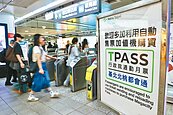 台鐵漲價　TPASS年虧損增至3.8億元