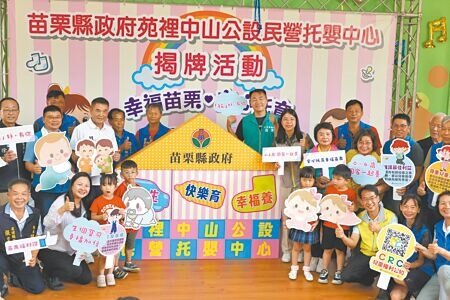 為提供0至3歲嬰幼兒更完善的托育資源,苗栗縣政府積極拓展托嬰中心,縣內首座公辦民營托嬰中心,23日在苑裡鎮中山國小由苗栗縣長鍾東錦(後排左三)揭牌啟動。(謝明俊攝)