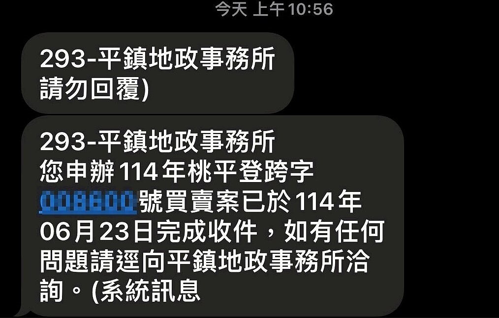 桃園市4名地籍異動即時通市民收到名下不動產異動紀錄驚嚇,原來是地政系統弄錯擺烏龍,圖/市議員黃敬平提供