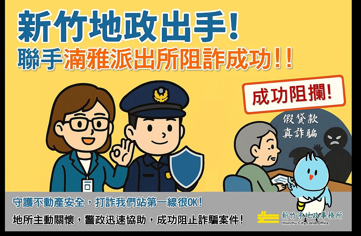 新竹市地政事務所成功阻止一起疑似詐騙案件,透過第一線同仁敏銳警覺與快速應變,守住民眾240萬元財產。圖/新竹市地政事務所提供