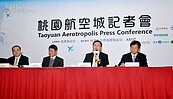 借鏡國際　桃園27日召開航空城國際論壇