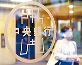 央行揮重拳　台幣單日貶幅24年最大