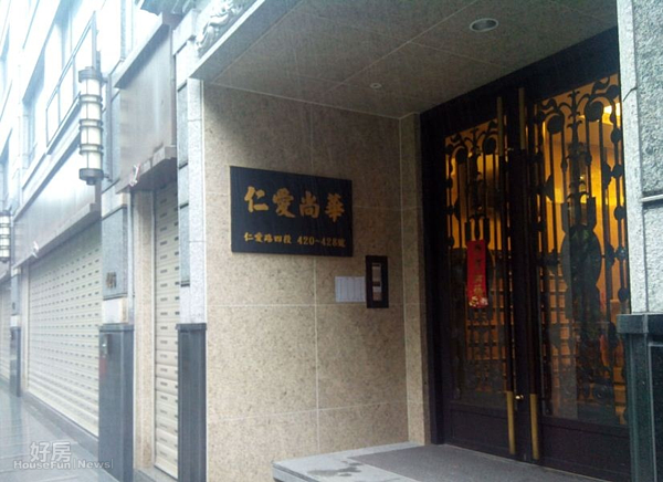 1位在光復南路、仁愛路口的「仁愛尚華」，外觀典雅樸實。