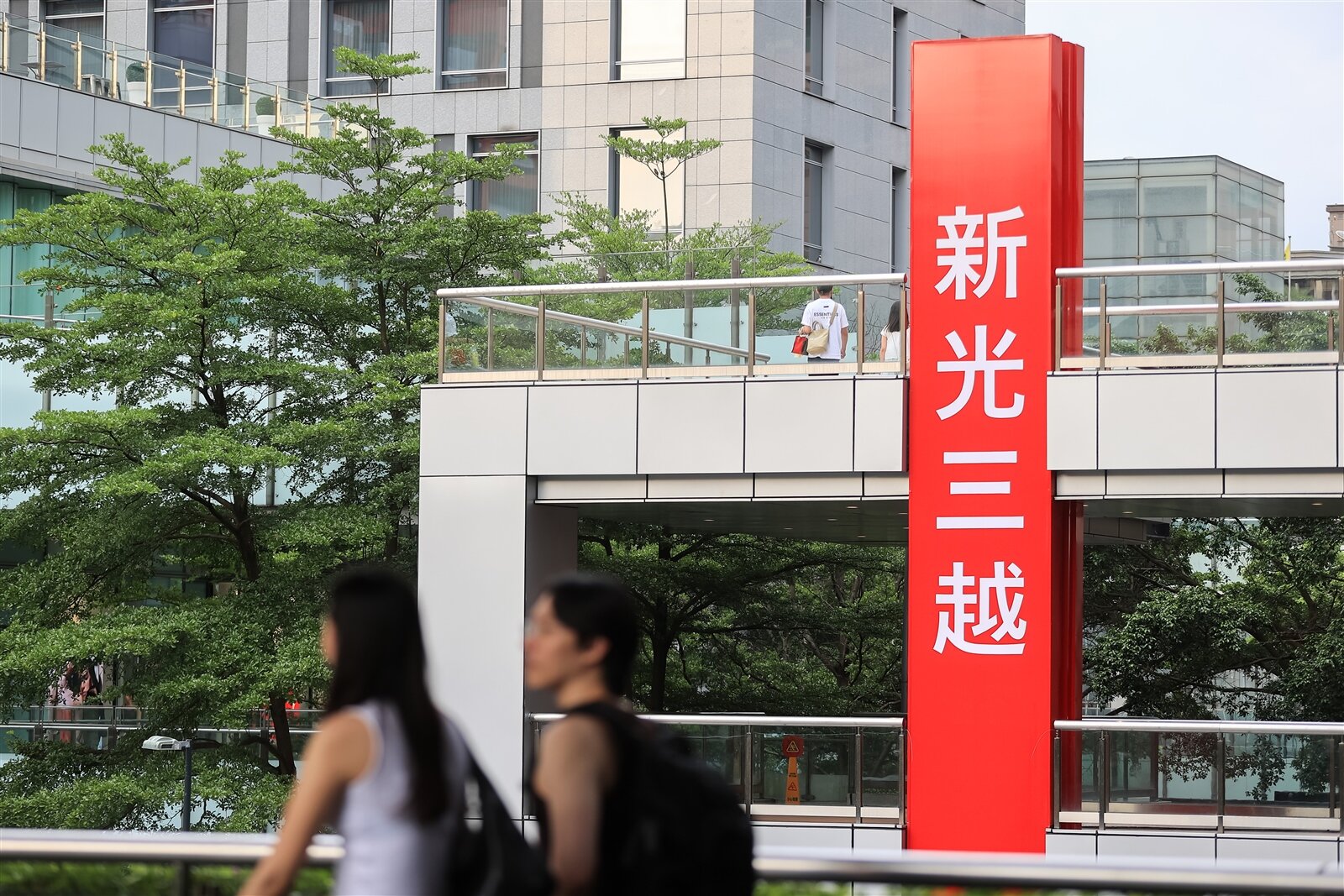 百貨龍頭新光三越今舉行股東會並改選董監事。圖/本報資料照片