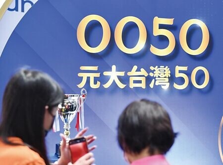 
6月底前有多檔台股ETF將要除息，篩選殖利率前15名，包括元大台灣50、元大高股息、富邦台50等重量級標的均入列。圖∕本報資料照片
