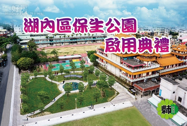 高市湖內區民添綠意　保生公園啟用