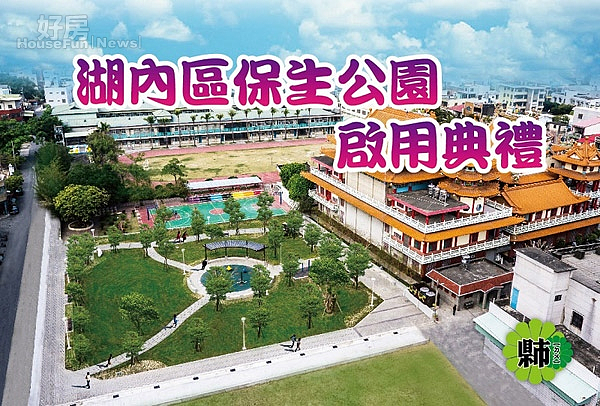 高市湖內區民添綠意 保生公園啟用