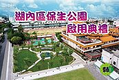 高市湖內區民添綠意　保生公園啟用