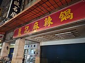 女明星曾抱怨用餐規矩多！台北36年老店「藍記麻辣鍋」無預警歇業