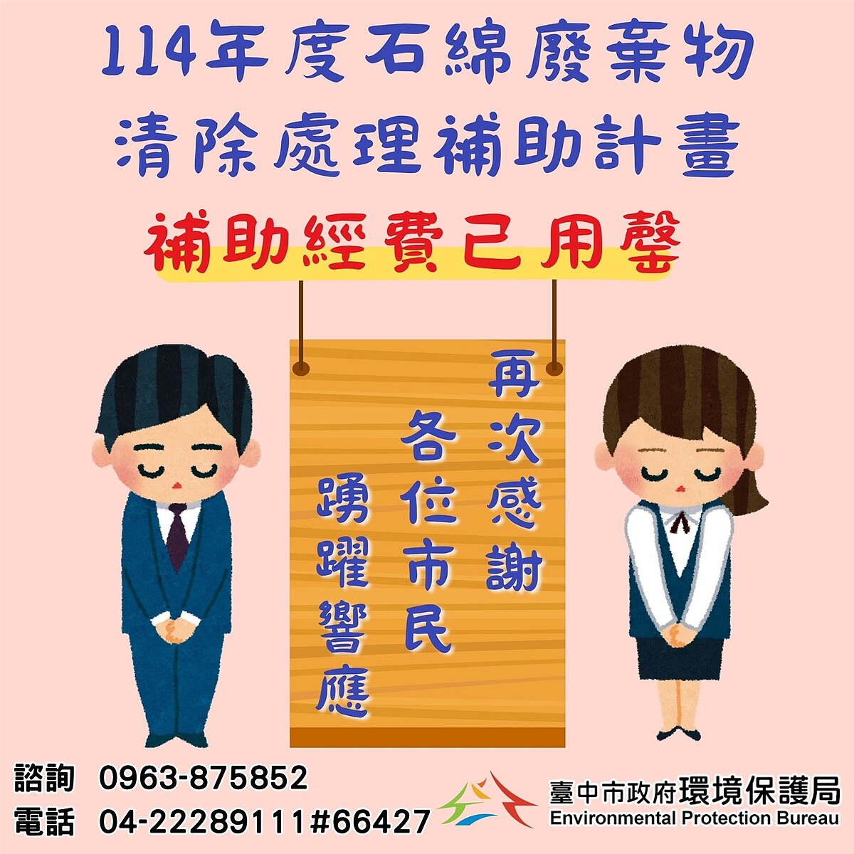 台中市114年度石綿建材清除處理補助經費已用罄。圖/台中環保局提供