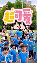 康寧非營利幼兒園母親節健行活動