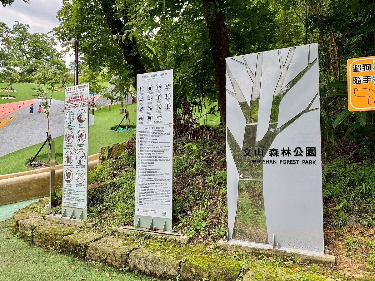 文山森林公園