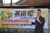 燕南飛　10碩士盼成農場CEO