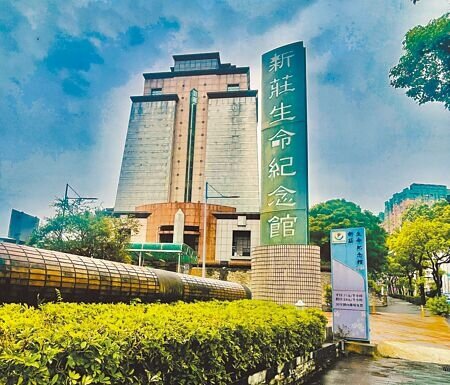 新北市「新莊生命紀念館」2003年啟用。(李育攝)