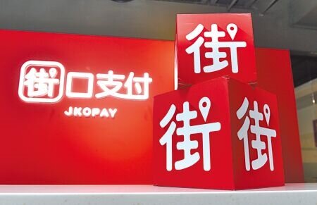 
街口支付停用潮已趨緩，14日包括美廉社、路易莎、清心福全等連鎖店家已恢復收款。（本報資料照片）
