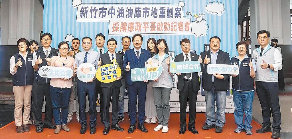 新竹市政府14日舉辦「中油油庫市地重劃案採購廉政平台」啟動記者會,代理市長邱臣遠(前排右六)指出,盼導入司法與行政資源,公私協力共同檢視潛在風險。圖/新竹市政府提供