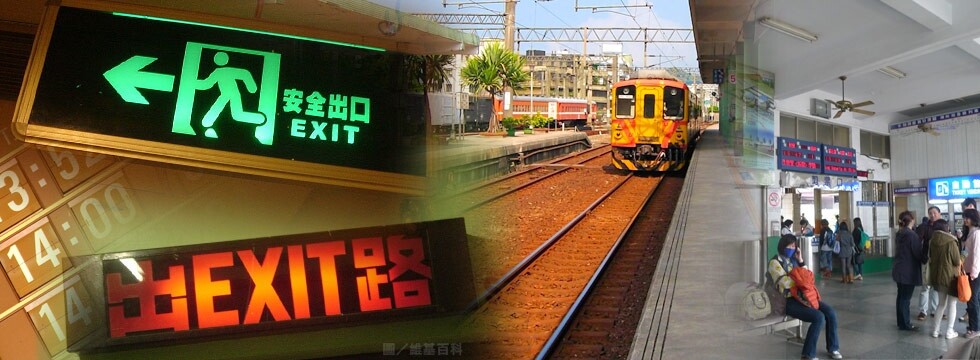 鐵路宅 車站 安全出口 逃生門(大刊頭)