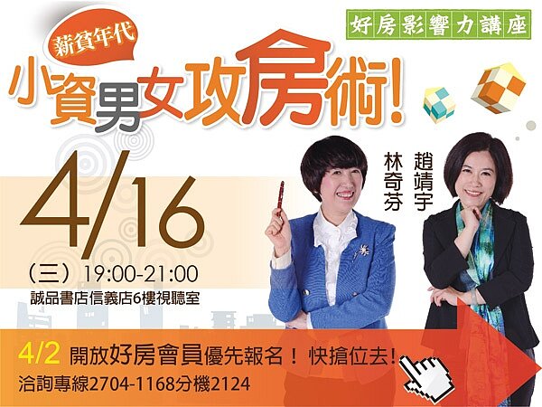 薪貧年代-小資男女攻房術!(廣告/好防影響力講座)