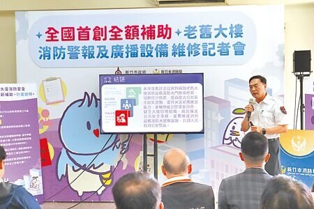 新竹市2025年度起推動「公寓大廈消防安全設備維修更新補助計畫」,是全國第1個全額補助老舊大樓消防警報及廣播維修經費的地方政府。(邱立雅攝)
