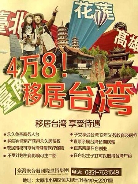 4萬8!移居台灣(大陸房地產廣告)