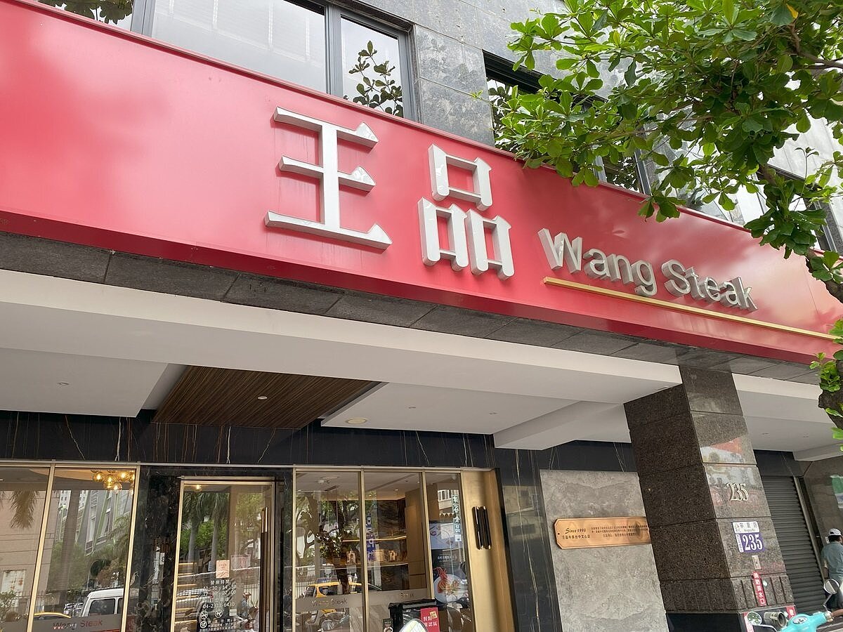 國內餐飲龍頭王品(2727)過去展店以街邊店為主,但今年股東會上,董事長陳正輝已鬆口,今年會朝街邊店和商場店雙軌並進。圖/聯合資料照