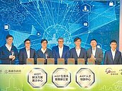 亞灣AIoT基地啟用　培育5千人才