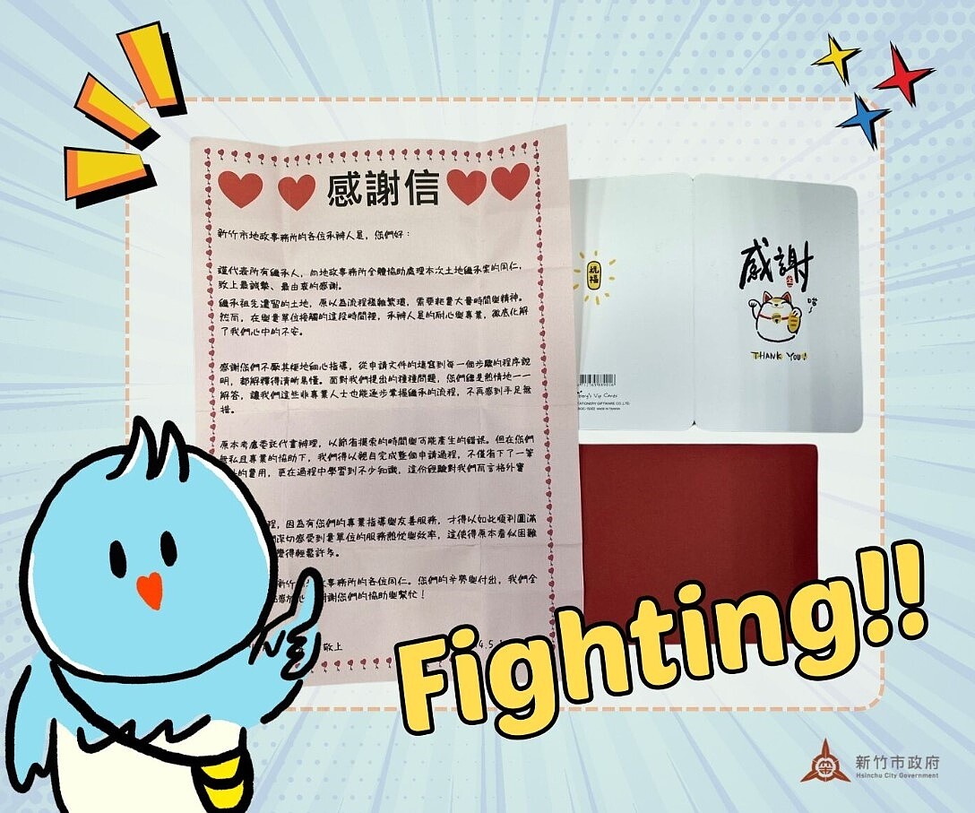 新竹市地政處表示，竹市地所近日收到一封感謝信，對承辦人員一路耐心的協助表達誠摯謝意，一宗橫跨近百年的繼承案件，透過地政同仁的梳理、核對及指導，順利完成土地繼承。圖／新竹市政府提供